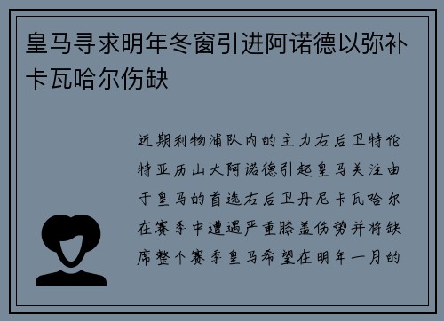 皇马寻求明年冬窗引进阿诺德以弥补卡瓦哈尔伤缺